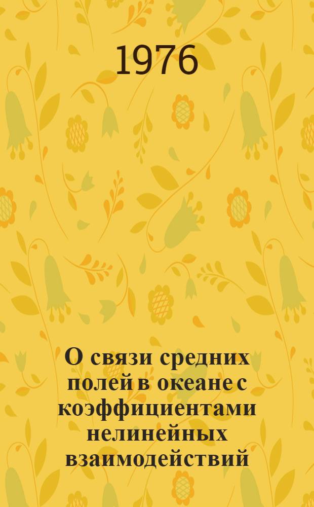 О связи средних полей в океане с коэффициентами нелинейных взаимодействий