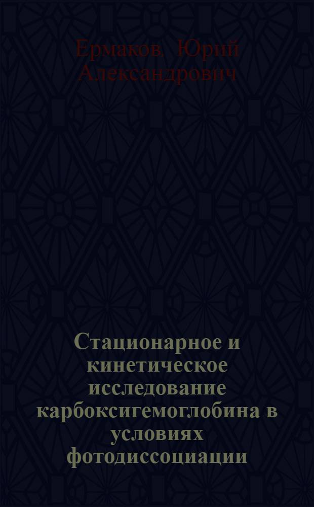 Стационарное и кинетическое исследование карбоксигемоглобина в условиях фотодиссоциации : Автореф. дис. на соиск. учен. степени канд. физ.-мат. наук : (03.00.02)