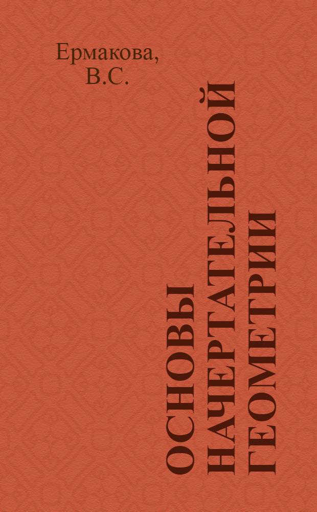 Основы начертательной геометрии : Конспект лекций