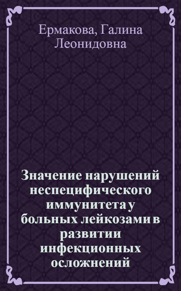 Значение нарушений неспецифического иммунитета у больных лейкозами в развитии инфекционных осложнений (пневмоний) : (Клинико-эксперим. исследование) : Автореф. дис. на соиск. учен. степени канд. биол. наук : (14.00.14)