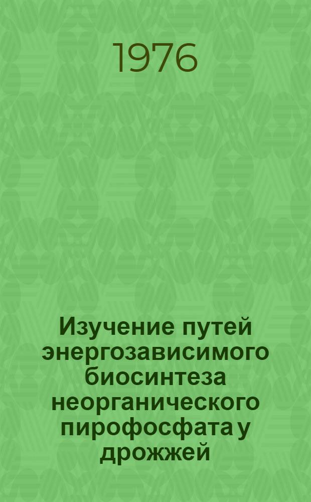 Изучение путей энергозависимого биосинтеза неорганического пирофосфата у дрожжей : Автореф. дис. на соиск. учен. степени канд. биол. наук : (03.00.04)