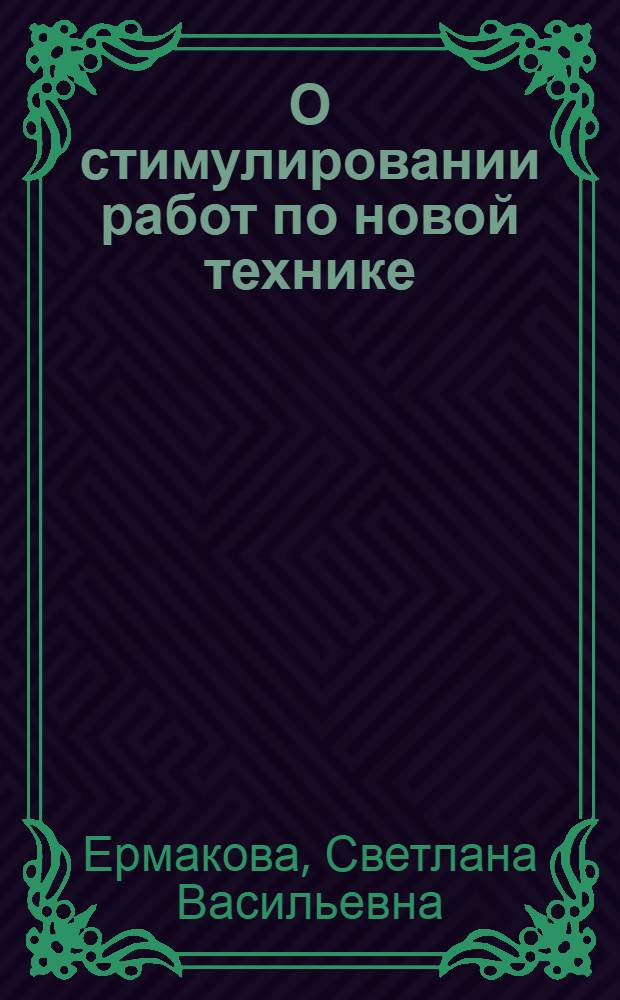 О стимулировании работ по новой технике