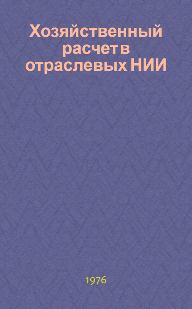 Хозяйственный расчет в отраслевых НИИ