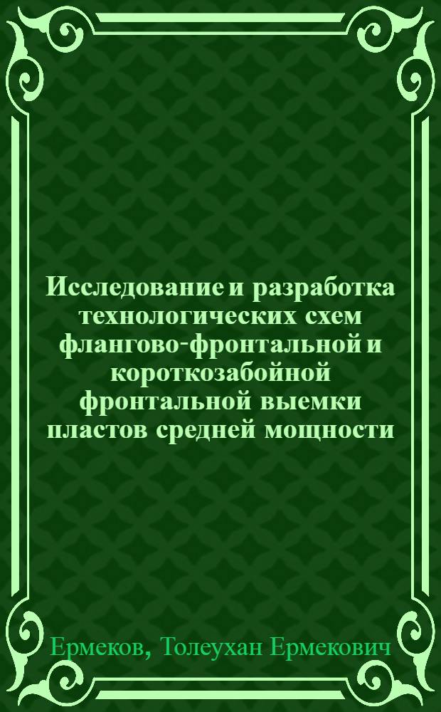 Исследование и разработка технологических схем флангово-фронтальной и короткозабойной фронтальной выемки пластов средней мощности : Автореф. дис. на соиск. учен. степени канд. техн. наук : (05.15.02)