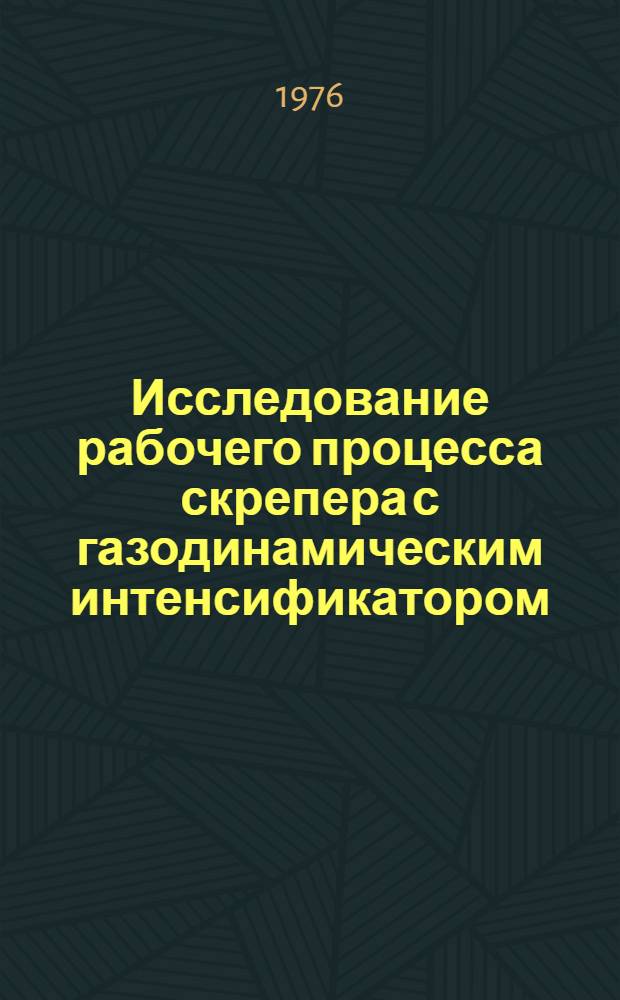 Исследование рабочего процесса скрепера с газодинамическим интенсификатором : Автореф. дис. на соиск. учен. степени канд. техн. наук : (05.05.04)