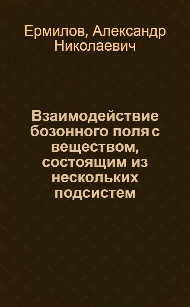 Взаимодействие бозонного поля с веществом, состоящим из нескольких подсистем