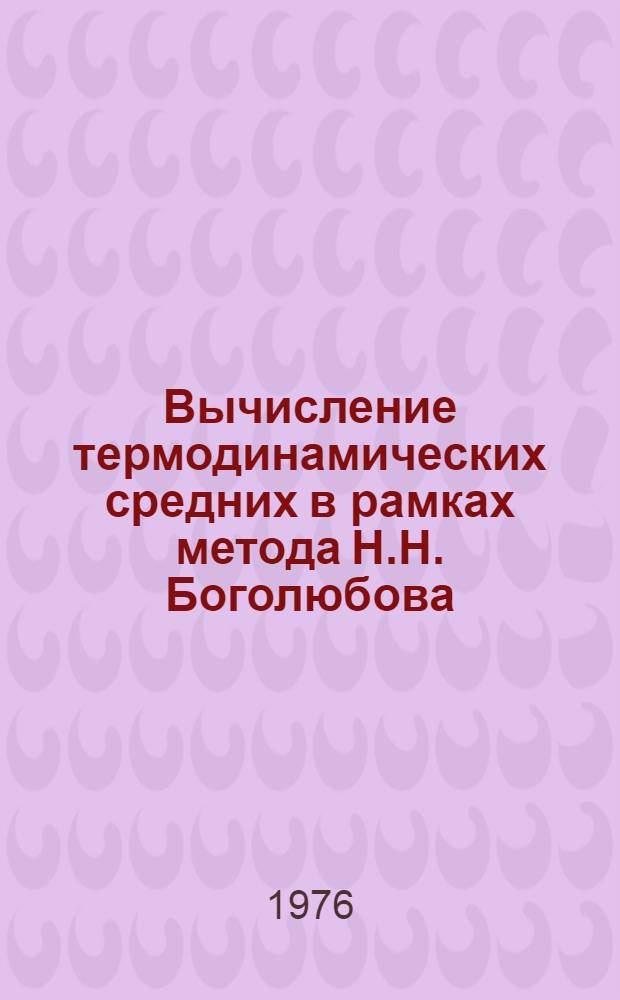Вычисление термодинамических средних в рамках метода Н.Н. Боголюбова (мл.) для минимаксной задачи общего вида