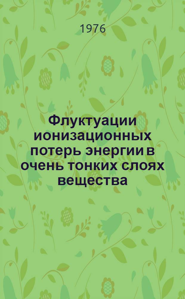 Флуктуации ионизационных потерь энергии в очень тонких слоях вещества