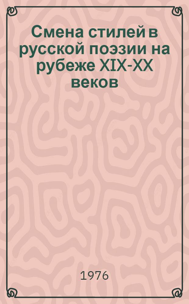 Смена стилей в русской поэзии на рубеже XIX-XX веков : Автореф. дис. на соиск. учен. степени канд. филол. наук : (10.01.08)