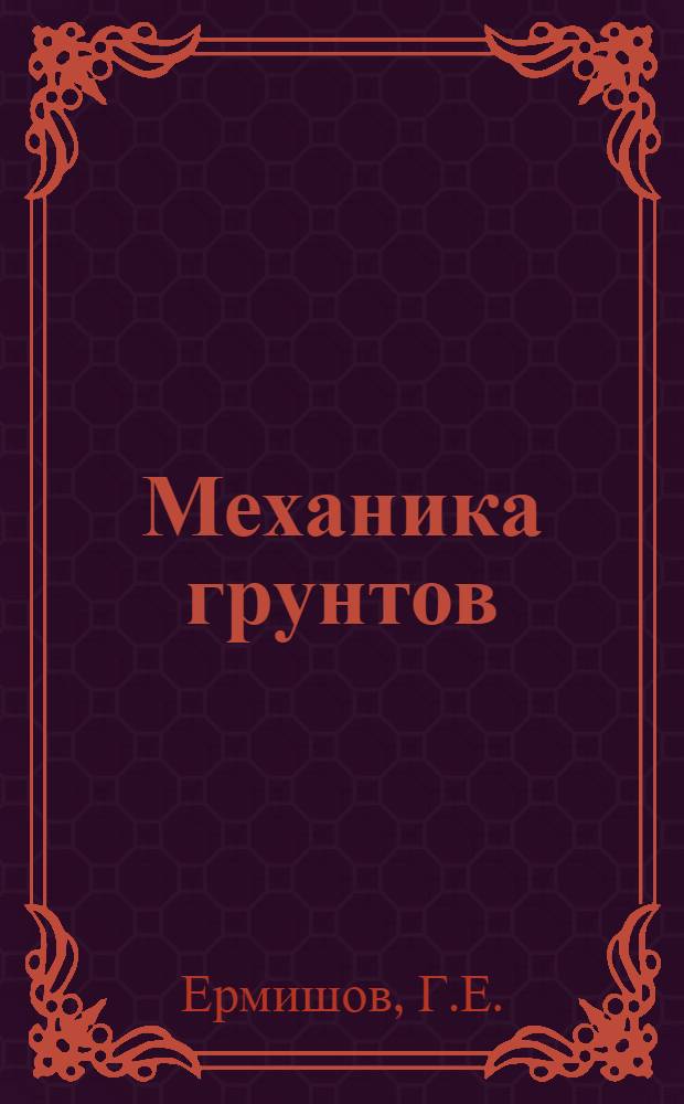Механика грунтов : Курс лекций : (Для слушателей фак. № 5)