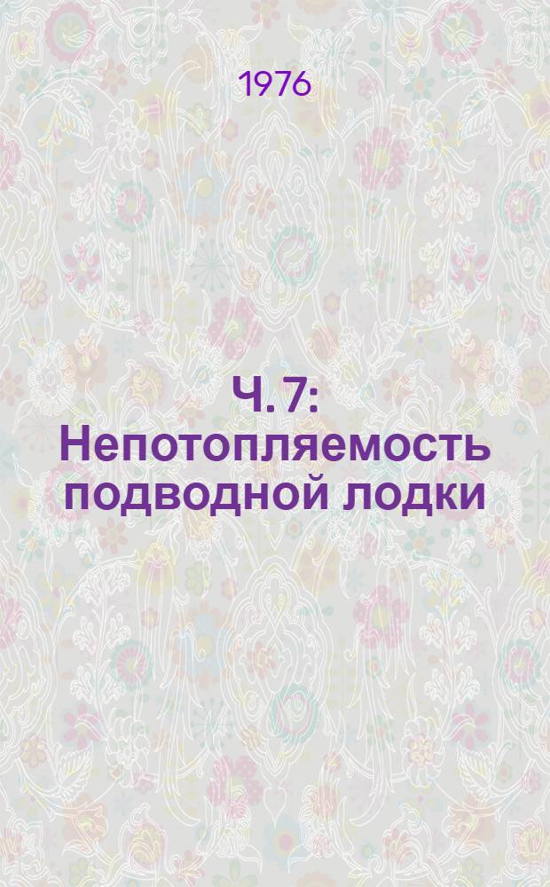 Ч. 7 : Непотопляемость подводной лодки
