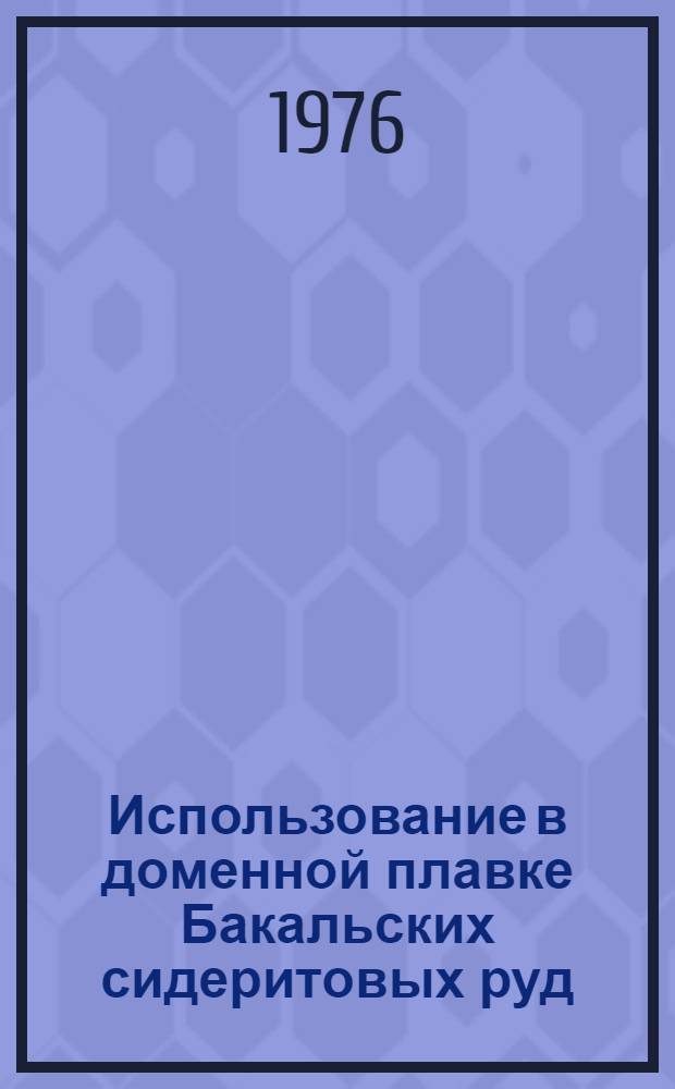 Использование в доменной плавке Бакальских сидеритовых руд : Автореф. дис. на соиск. учен. степени канд. техн. наук : (05.16.02)