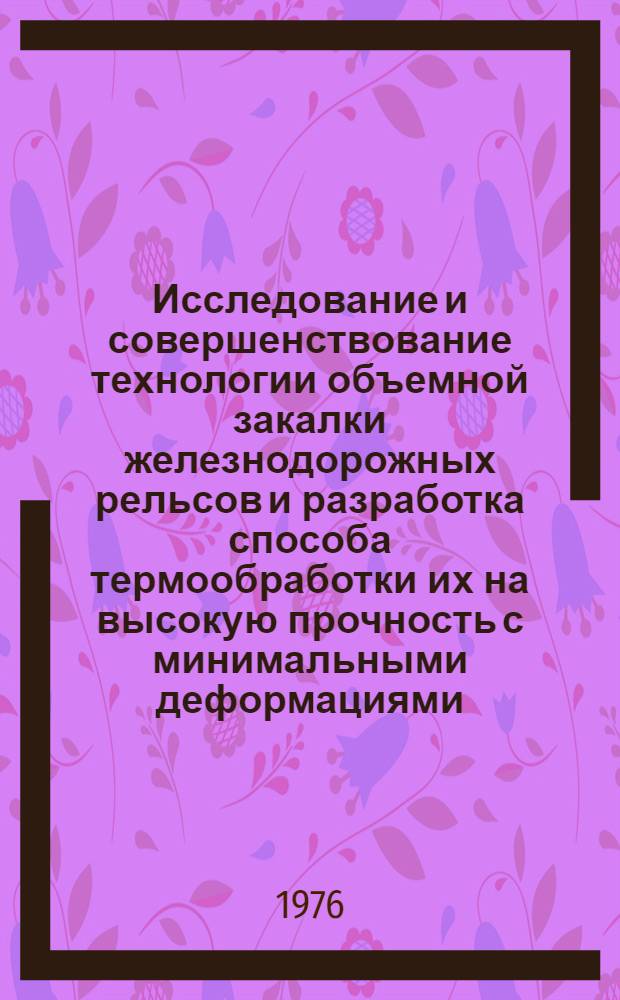 Исследование и совершенствование технологии объемной закалки железнодорожных рельсов и разработка способа термообработки их на высокую прочность с минимальными деформациями : Автореф. дис. на соиск. учен. степени канд. техн. наук : (05.16.01)