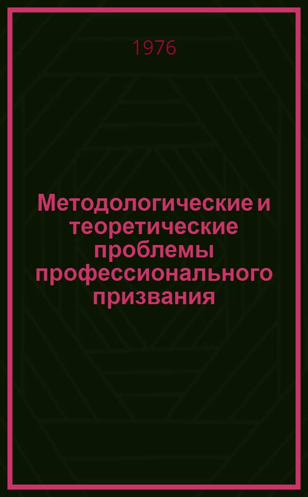 Методологические и теоретические проблемы профессионального призвания : Автореф. дис. на соиск. учен. степени д-ра филос. наук : (09.00.02)