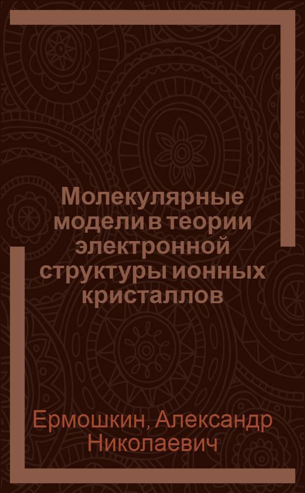 Молекулярные модели в теории электронной структуры ионных кристаллов : Автореф. дис. на соиск. учен. степени канд. хим. наук : (02.00.04)