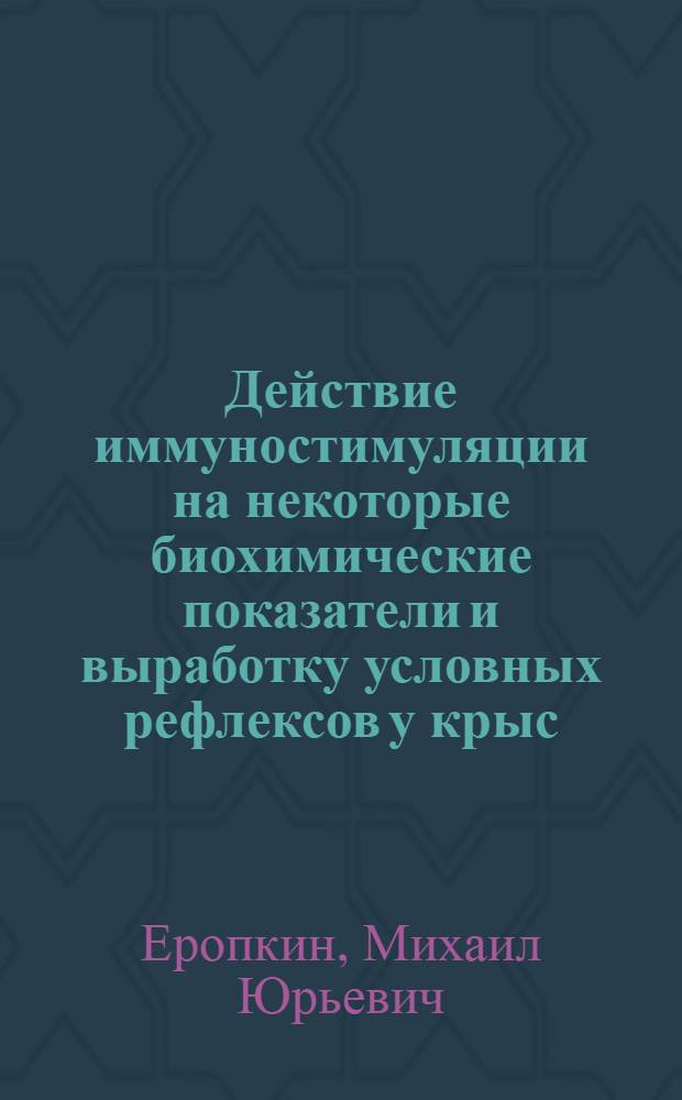 Действие иммуностимуляции на некоторые биохимические показатели и выработку условных рефлексов у крыс : Автореф. дис. на соиск. учен. степени канд. биол. наук : (03.00.04)