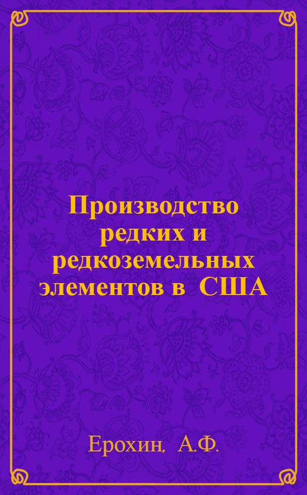 Производство редких и редкоземельных элементов в США : Обзор