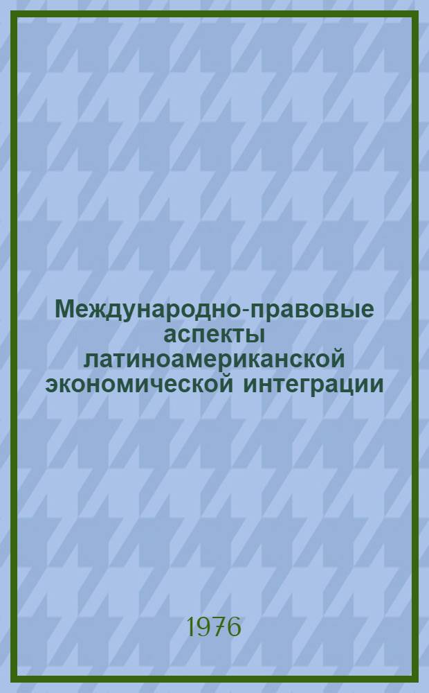 Международно-правовые аспекты латиноамериканской экономической интеграции : Автореф. дис. на соиск. учен. степени канд. юрид. наук : (12.00.10)