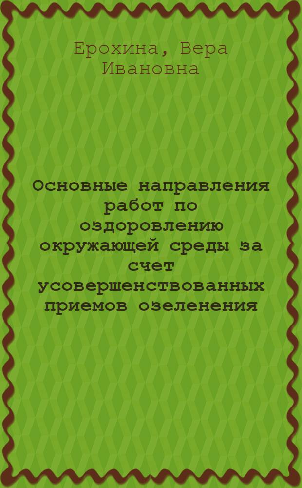 Основные направления работ по оздоровлению окружающей среды за счет усовершенствованных приемов озеленения