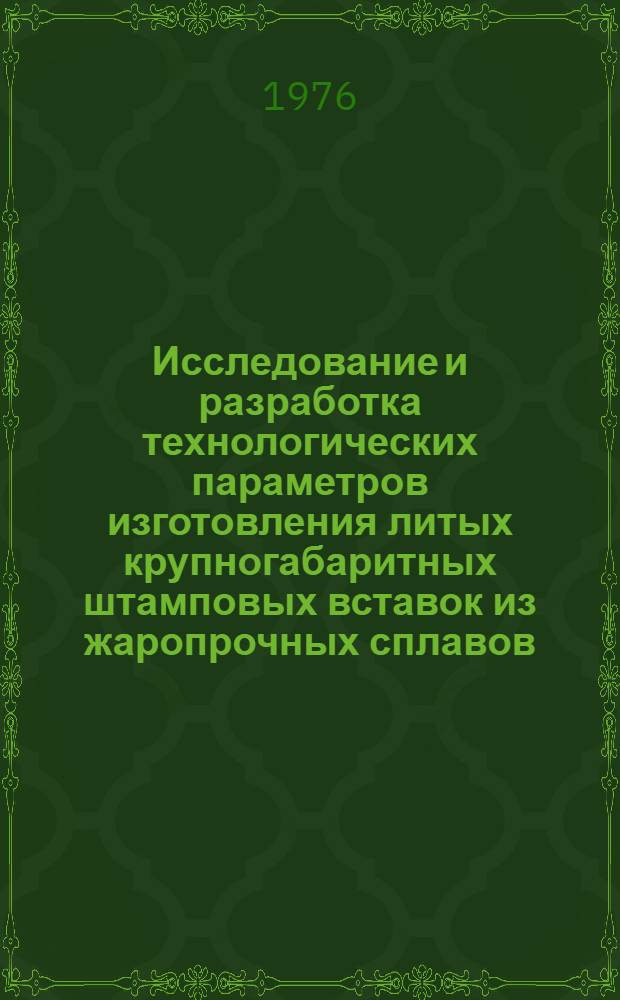 Исследование и разработка технологических параметров изготовления литых крупногабаритных штамповых вставок из жаропрочных сплавов : Автореф. дис. на соиск. учен. степени к. т. н