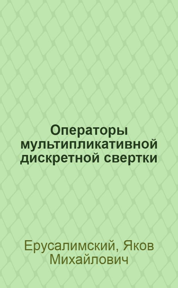 Операторы мультипликативной дискретной свертки : Автореф. дис. на соиск. учен. степени канд. физ.-мат. наук : (01.01.01)