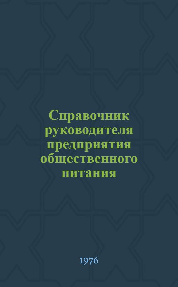 Справочник руководителя предприятия общественного питания