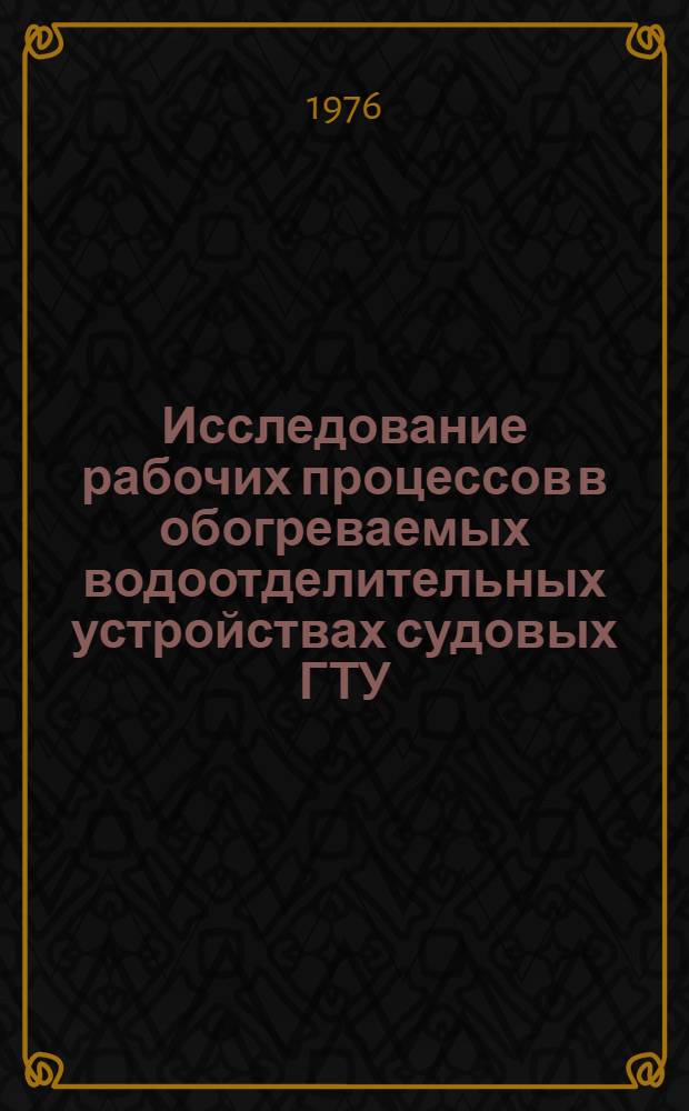 Исследование рабочих процессов в обогреваемых водоотделительных устройствах судовых ГТУ : Автореф. дис. на соиск. учен. степени к. т. н