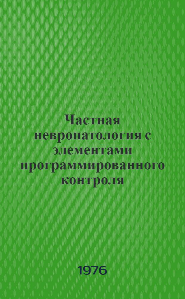 Частная невропатология с элементами программированного контроля : Учеб. пособие