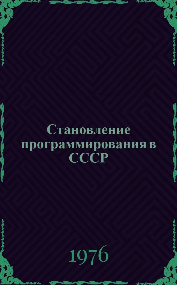 Становление программирования в СССР : (Переход ко второму поколению языков и машин)