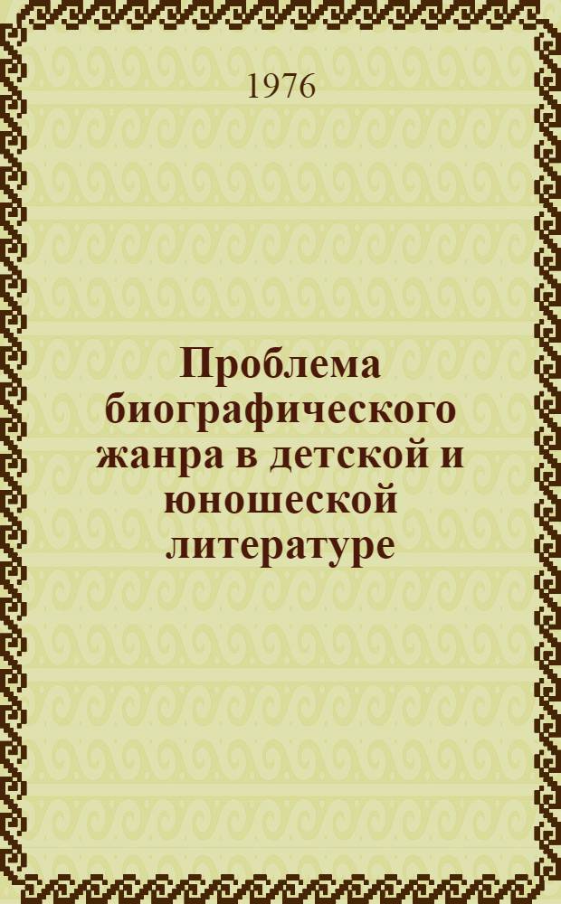 Проблема биографического жанра в детской и юношеской литературе : Автореф. дис. на соиск. учен. степени к. филол. н