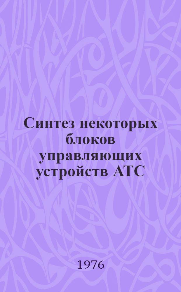 Синтез некоторых блоков управляющих устройств АТС : Учеб. пособие