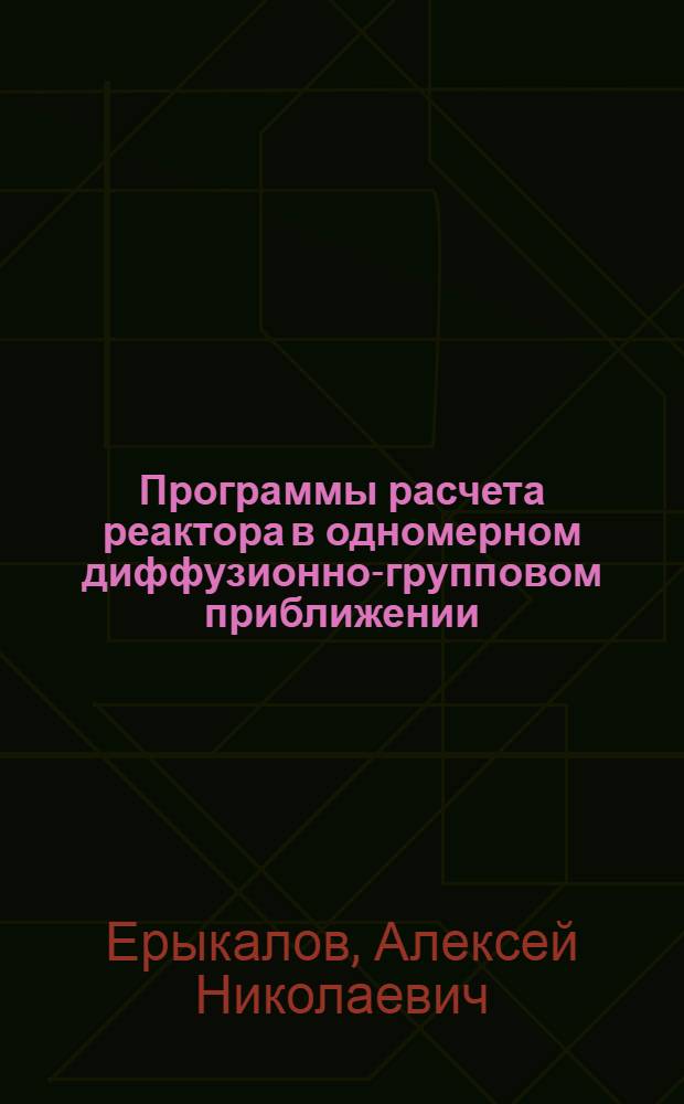 Программы расчета реактора в одномерном диффузионно-групповом приближении