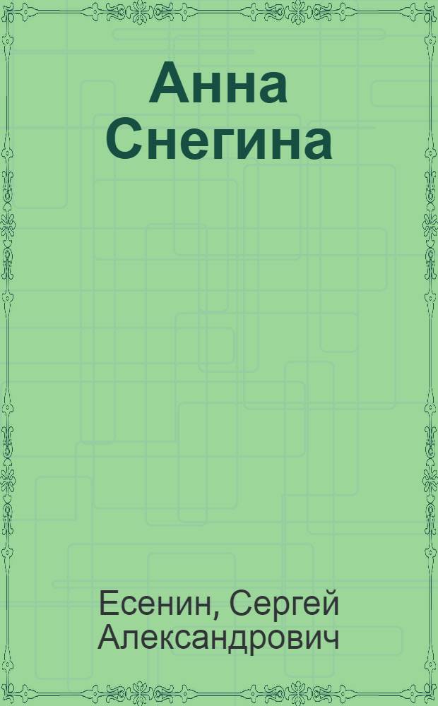 Анна Снегина : Поэма