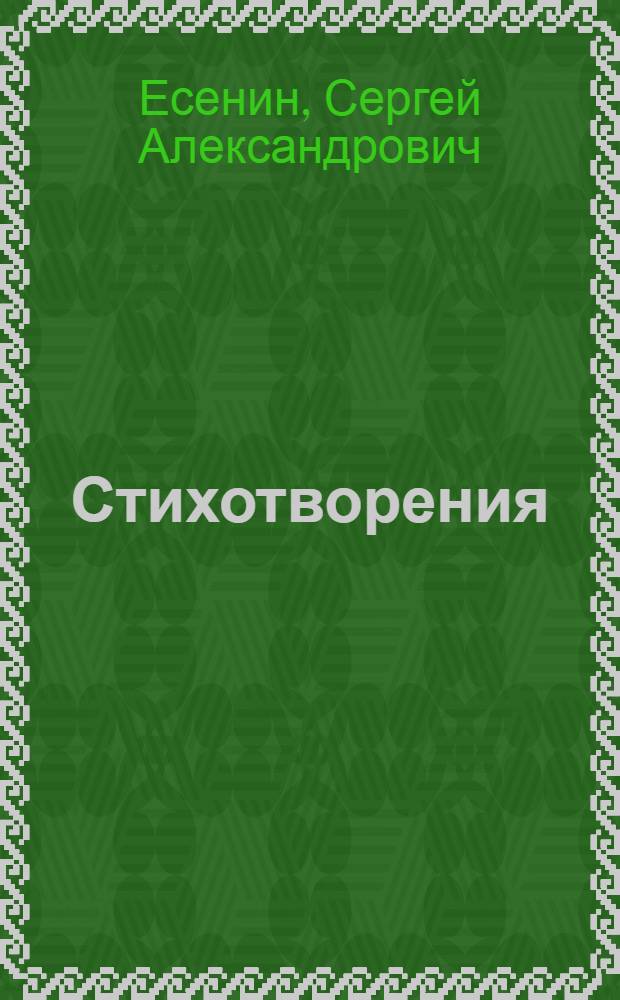 Стихотворения : Поэмы