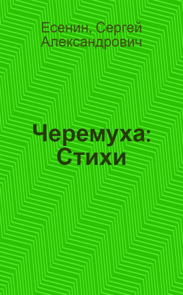 Черемуха : Стихи