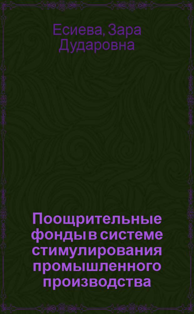 Поощрительные фонды в системе стимулирования промышленного производства : Автореф. дис. на соиск. учен. степени канд. экон. наук : (08.00.01)