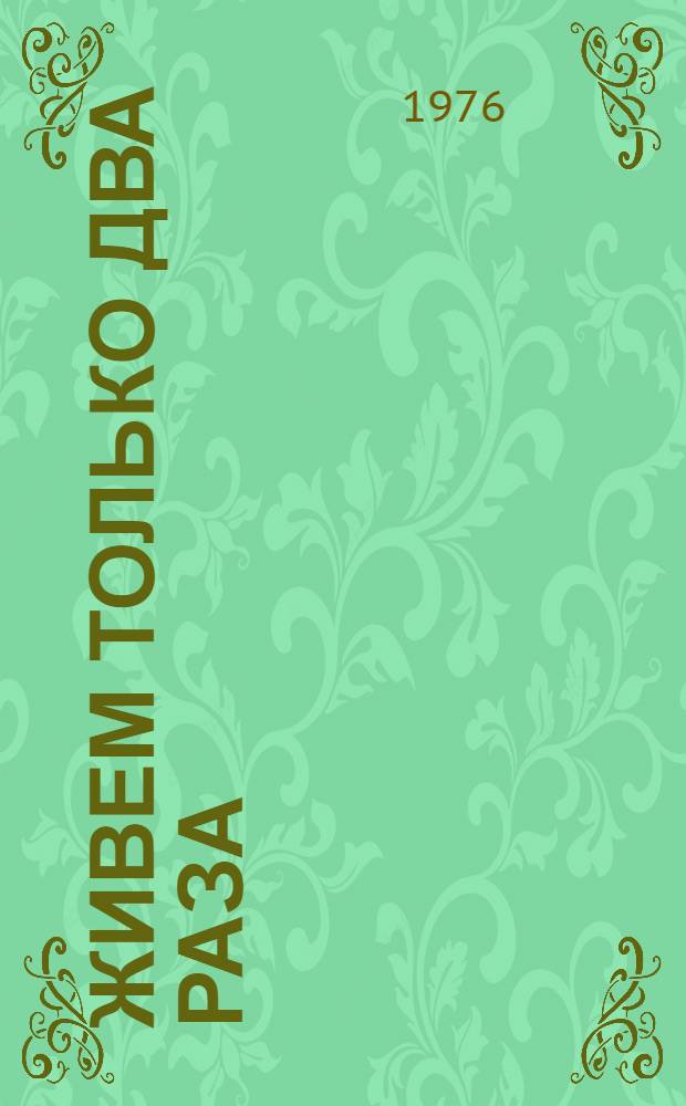 Живем только два раза : Рассказы и повесть