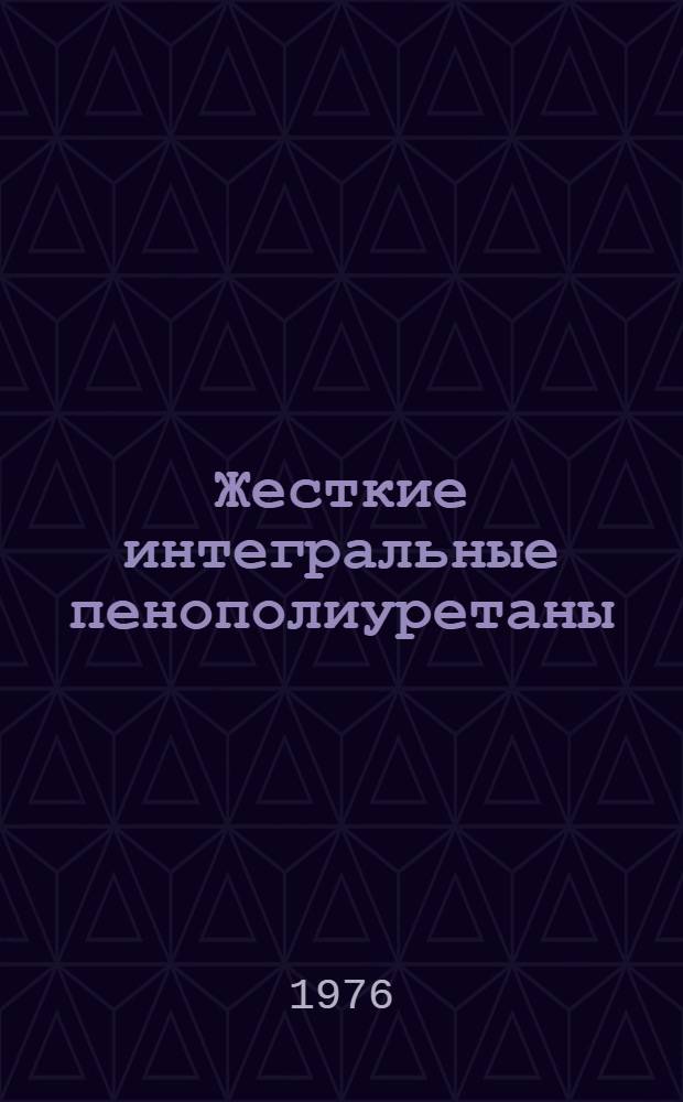 Жесткие интегральные пенополиуретаны : Исследование закономерностей синтеза и разработка принципов технологии : Автореф. дис. на соиск. учен. степени канд. техн. наук : (05.17.06)