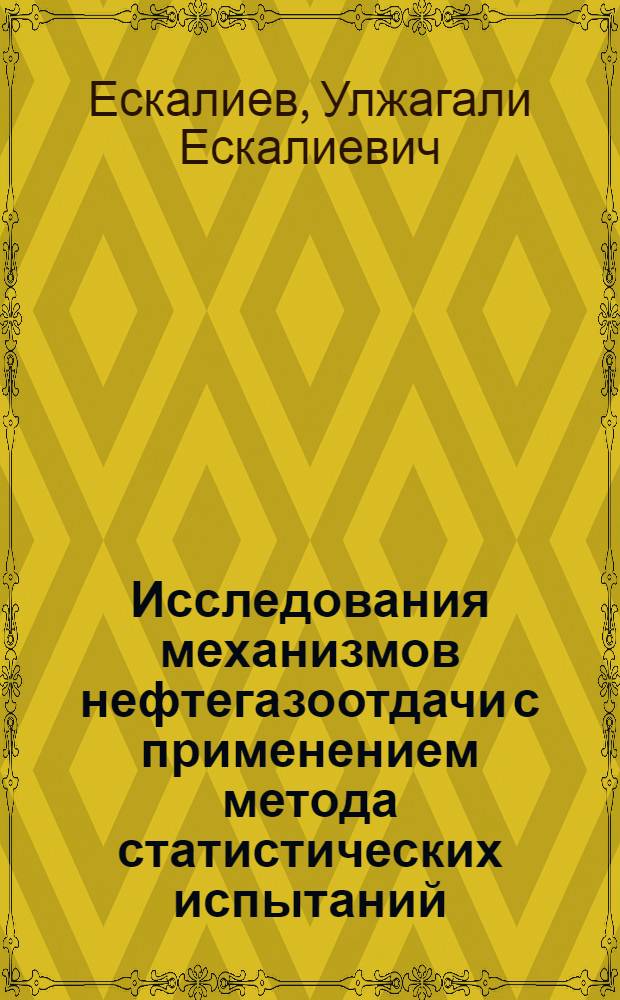 Исследования механизмов нефтегазоотдачи с применением метода статистических испытаний : Автореф. дис. на соиск. учен. степени канд. техн. наук : (05.15.06)