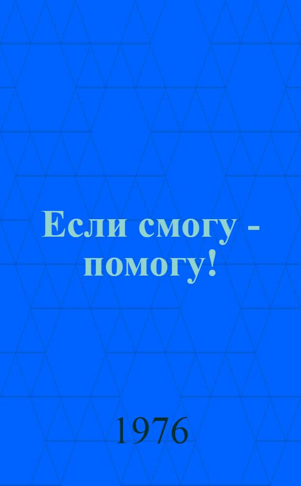 Если смогу - помогу! : Смешные картинки : Для дошкольного возраста