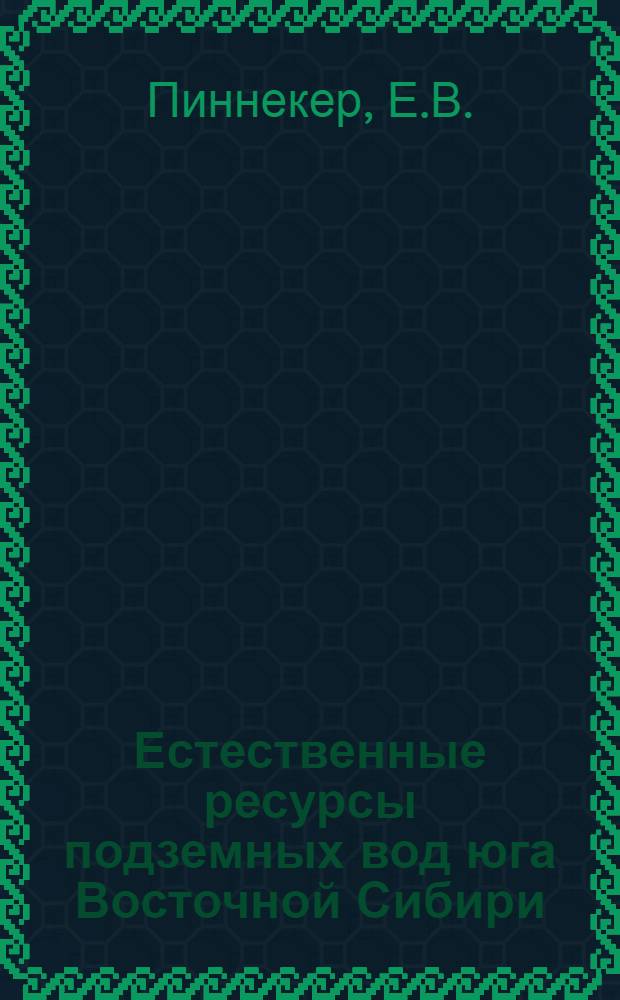 Естественные ресурсы подземных вод юга Восточной Сибири