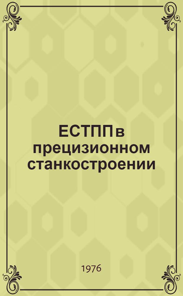 ЕСТПП в прецизионном станкостроении : Каталог