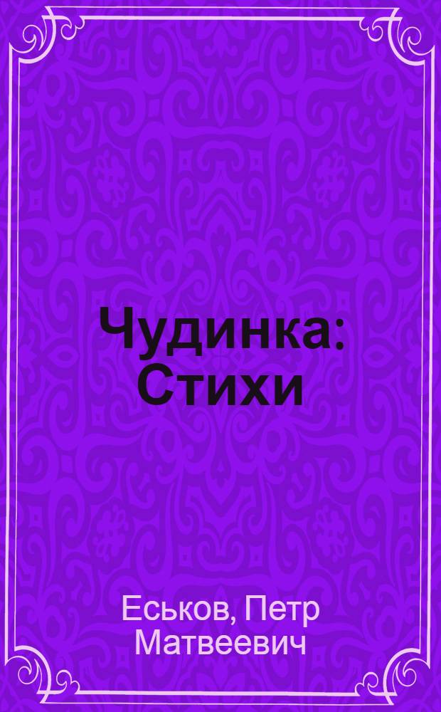 Чудинка : Стихи : Для детей дошкольного возраста