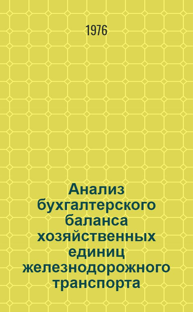 Анализ бухгалтерского баланса хозяйственных единиц железнодорожного транспорта : Учеб. пособие