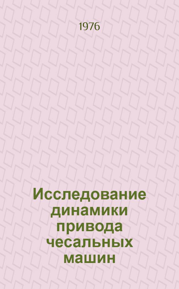 Исследование динамики привода чесальных машин : Автореф. дис. на соиск. учен. степени канд. техн. наук : (05.02.13)