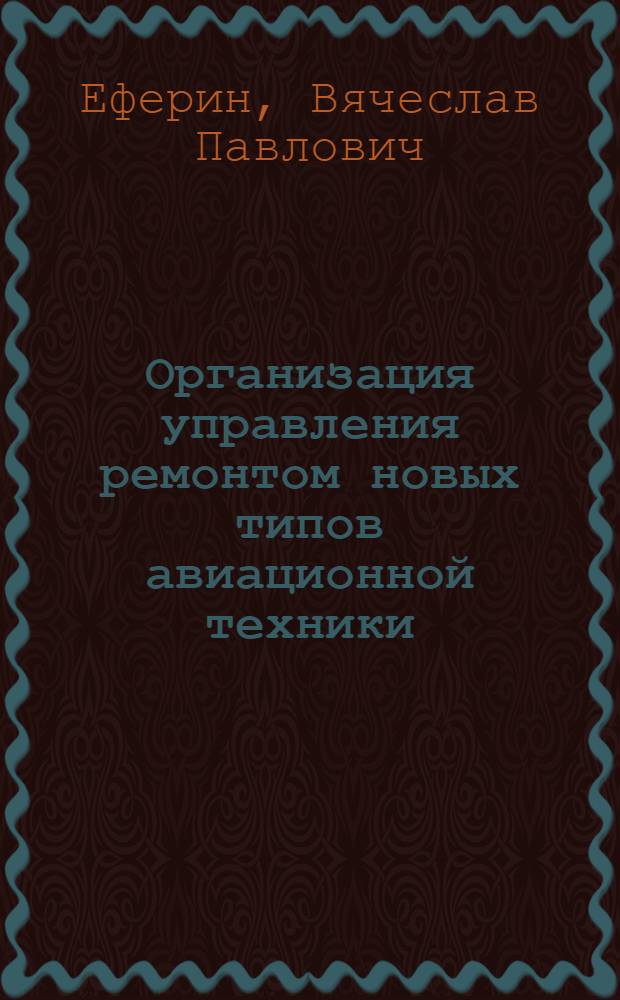 Организация управления ремонтом новых типов авиационной техники : Автореф. дис. на соиск. учен. степени к. э. н