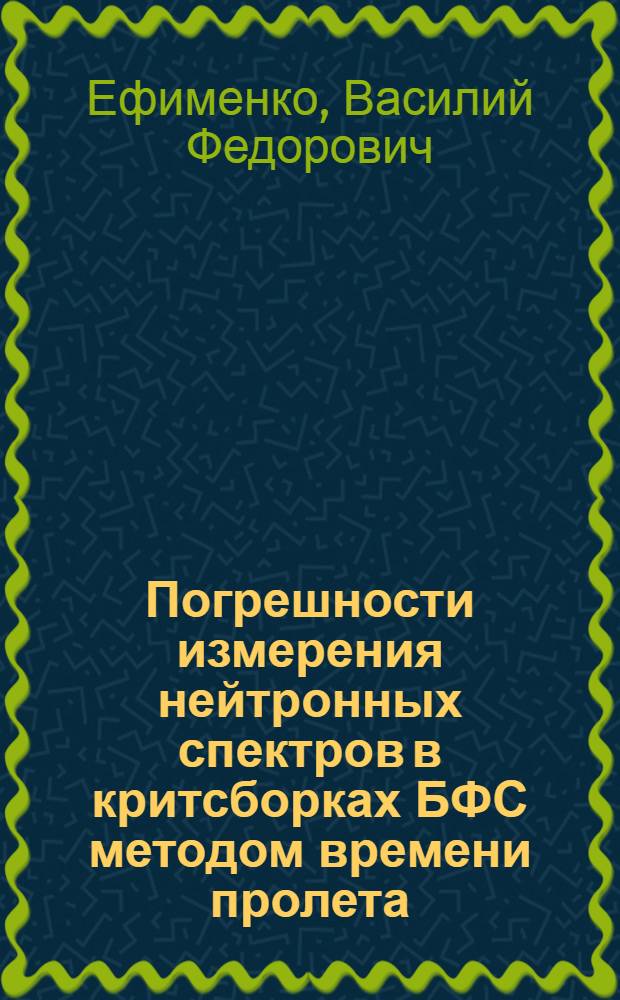 Погрешности измерения нейтронных спектров в критсборках БФС методом времени пролета