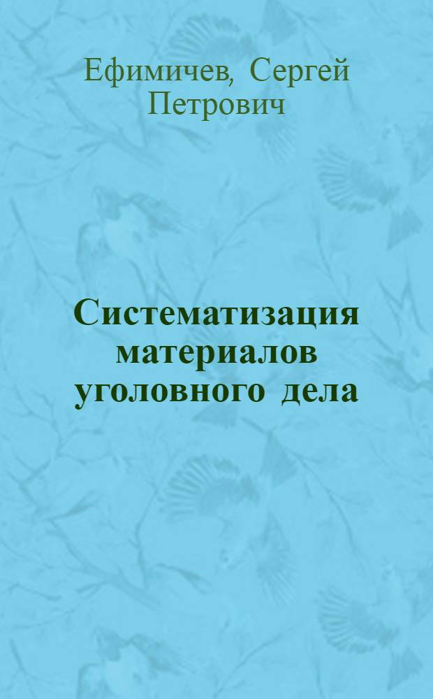 Систематизация материалов уголовного дела : Материалы к лекции