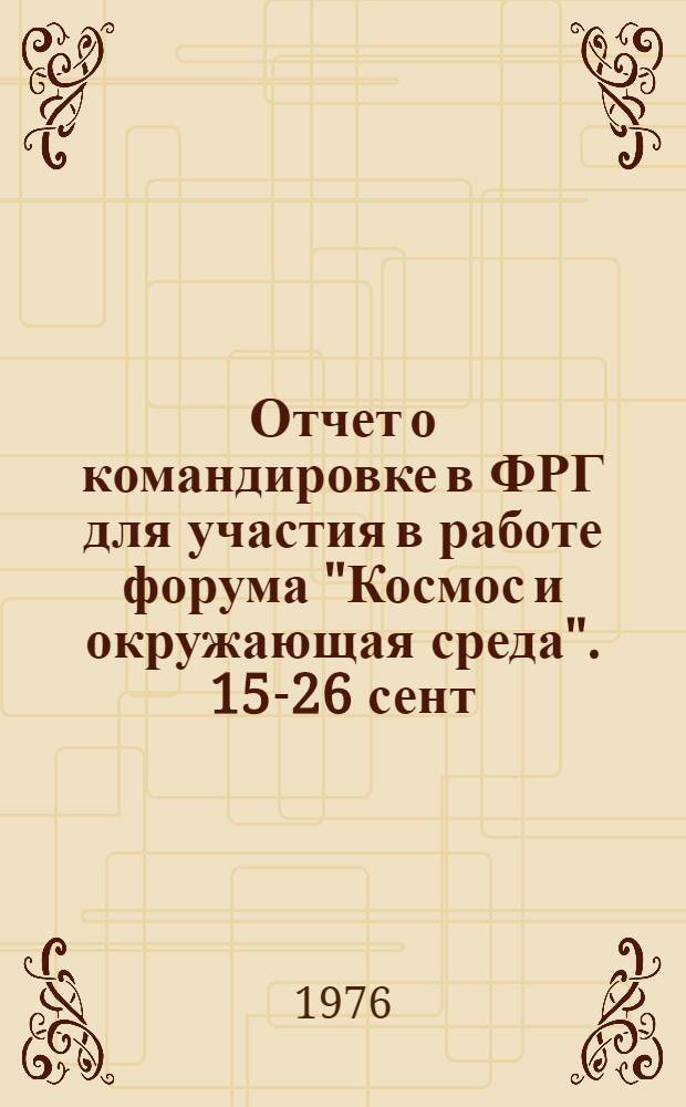 Отчет о командировке в ФРГ [для участия в работе форума "Космос и окружающая среда". 15-26 сент.1975 г. Мюнхен]