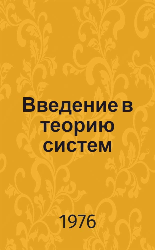 Введение в теорию систем : (Информ. сети) : Курс лекций